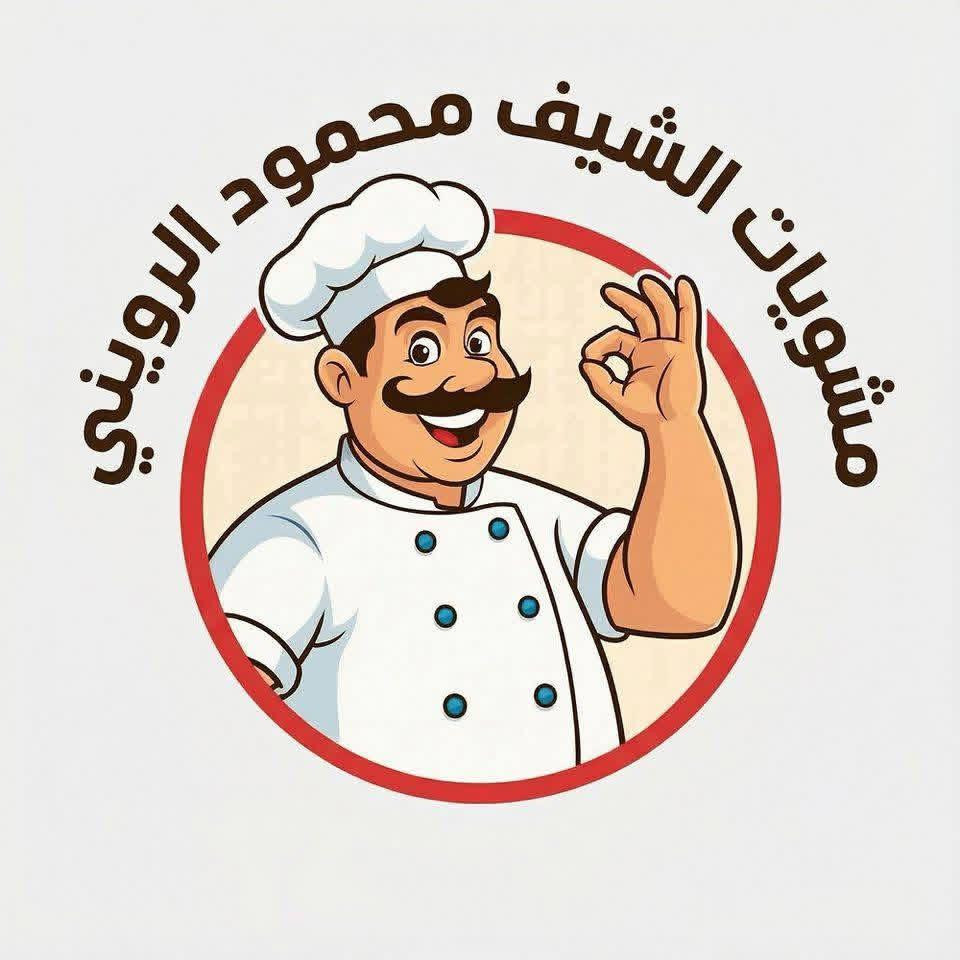 مشويات الشيف محمود الرويني