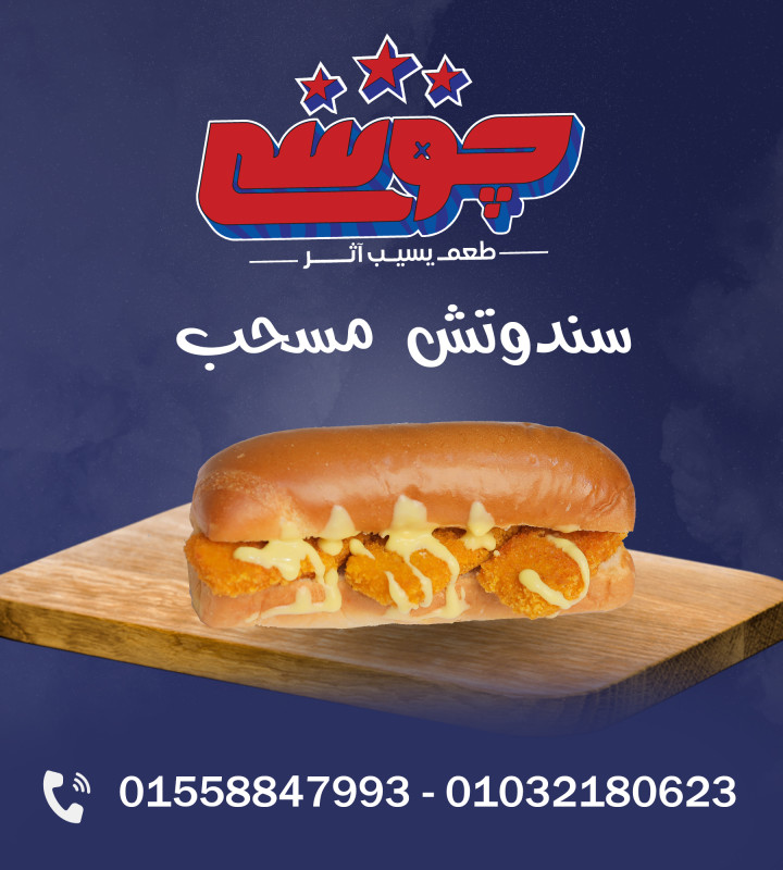 ساندوتش مسحب