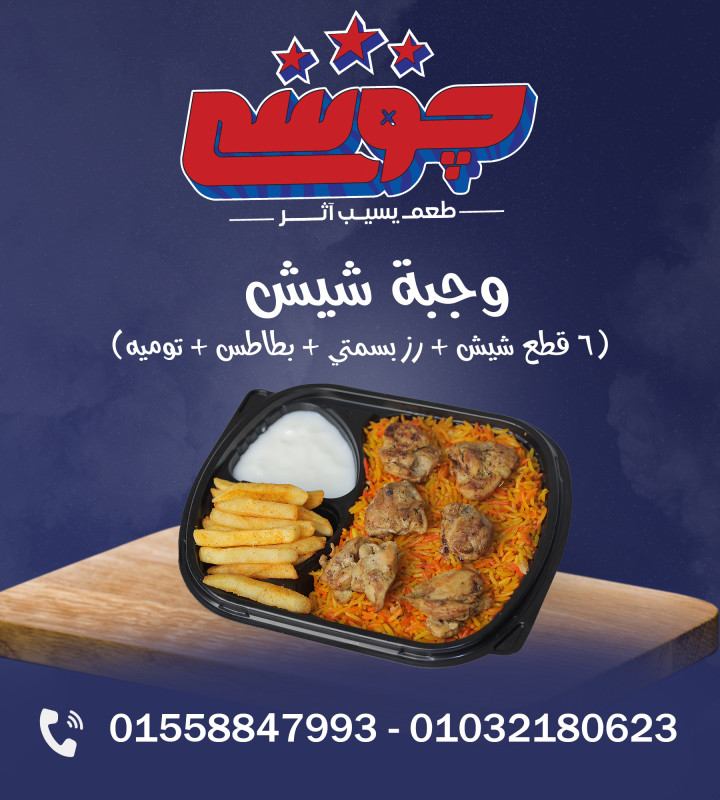 وجبة شيش