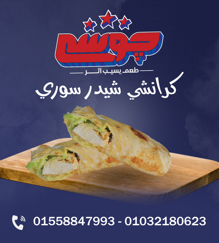 ساندوتش كرانشي شيدر