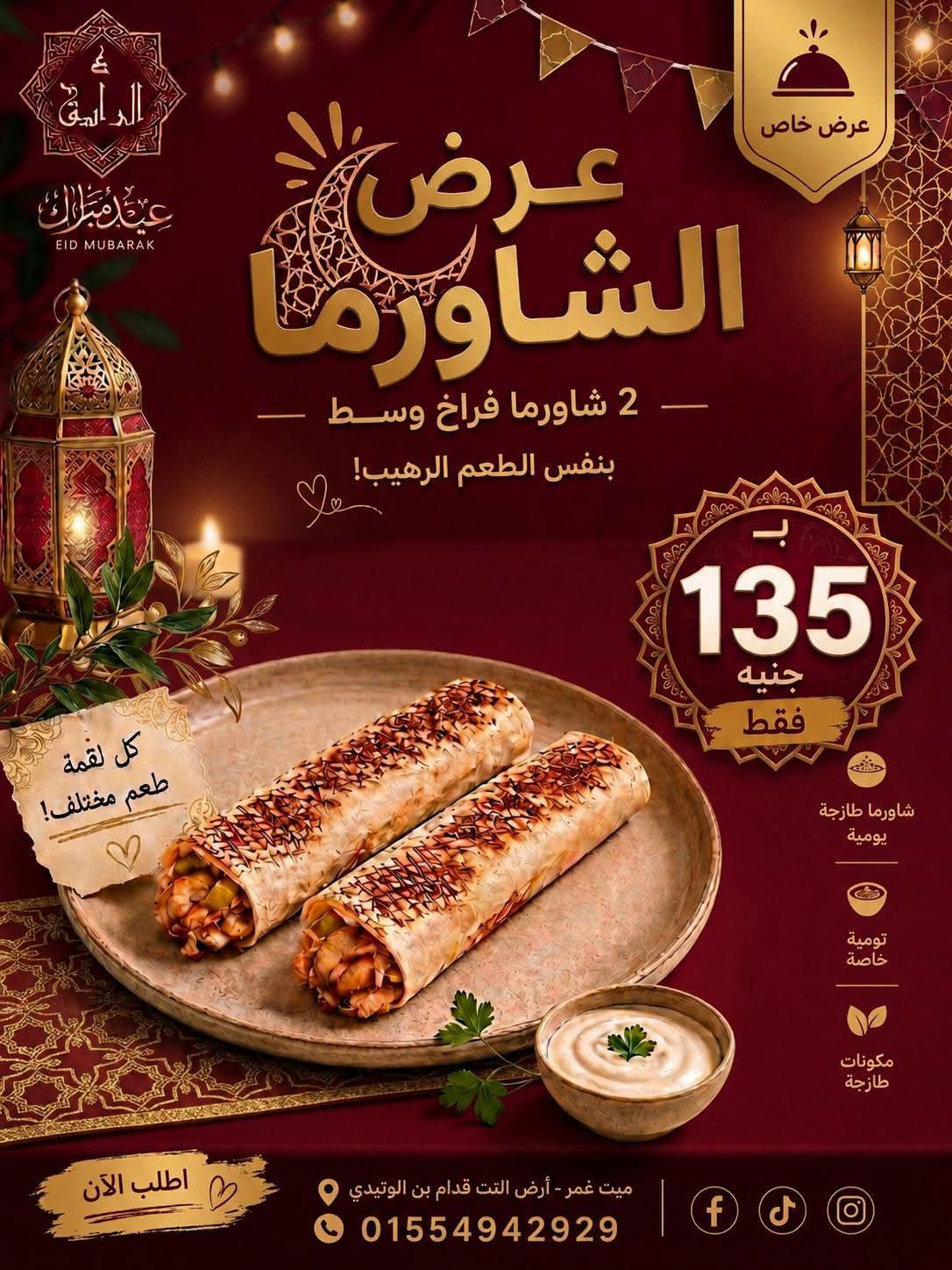 عرض الشاورما