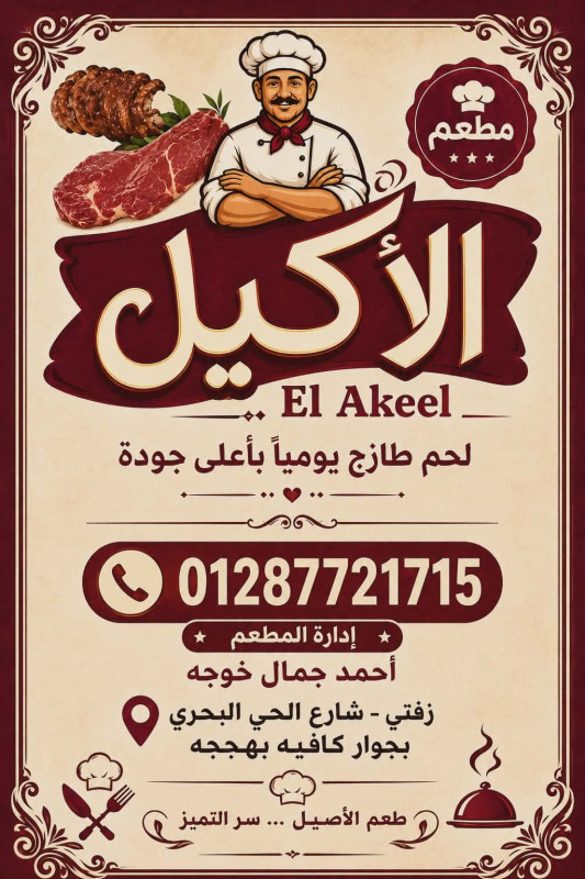 الاكيل